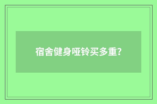 宿舍健身哑铃买多重?