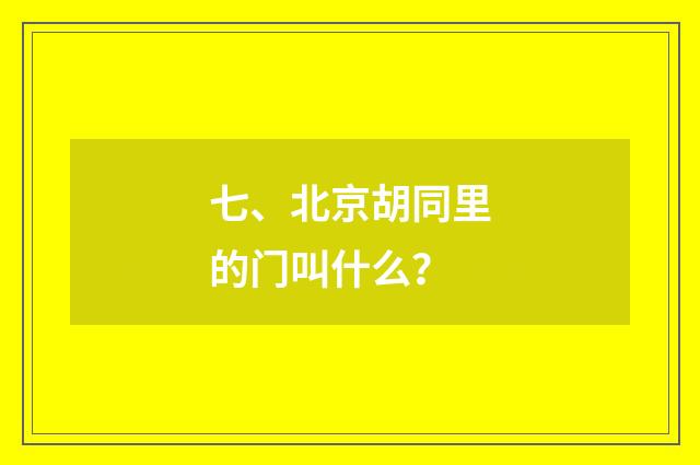 七、北京胡同里的门叫什么？