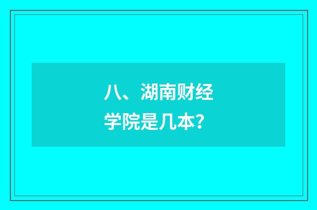 八、湖南财经学院是几本?