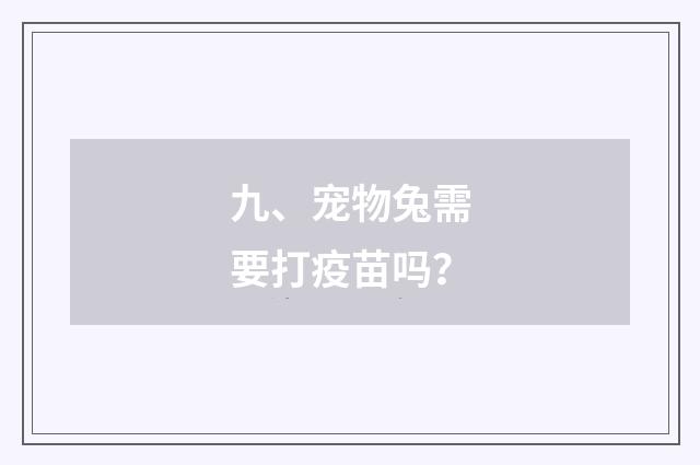 九、宠物兔需要打疫苗吗?