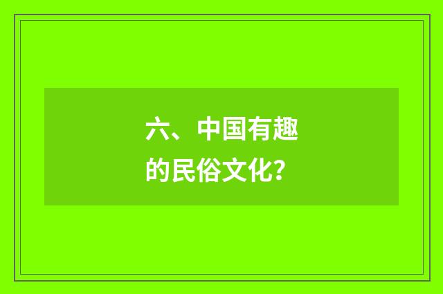 六、中国有趣的民俗文化?