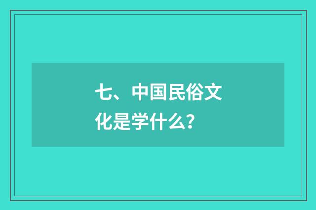 七、中国民俗文化是学什么?