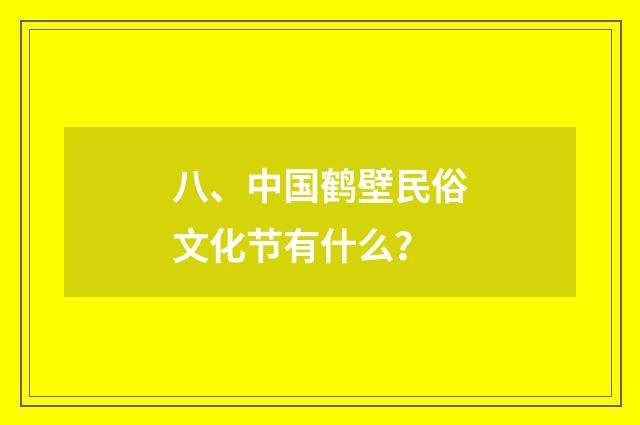 八、中国鹤壁民俗文化节有什么？