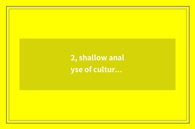 2, shallow analyse of culture of Chinese traditional folk-custom?
