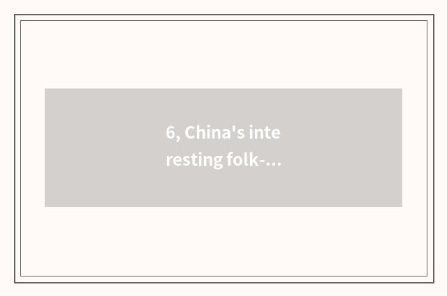 6, China's interesting folk-custom culture?