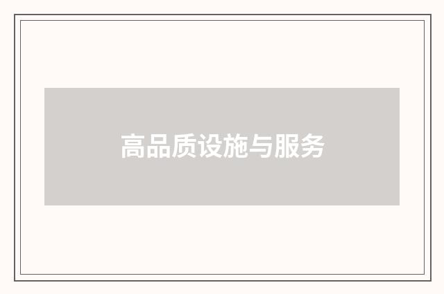 高品质设施与服务