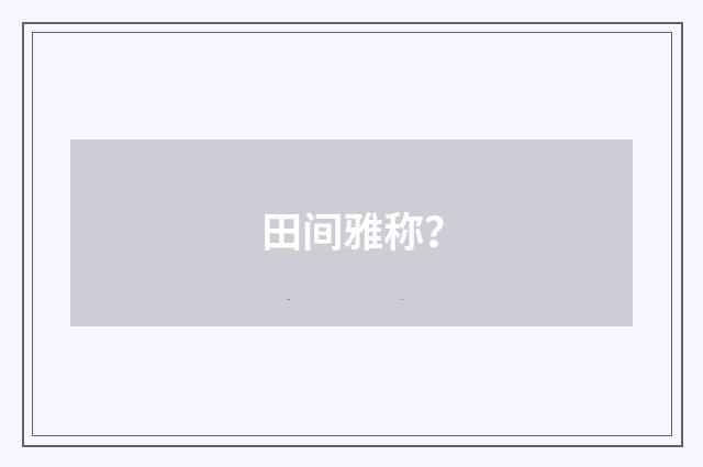 田间雅称?