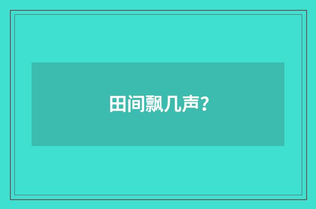 田间飘几声？