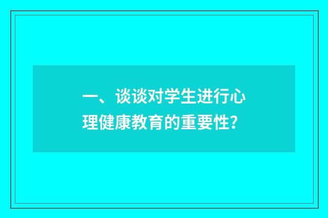一、谈谈对学生进行心理健康教育的重要性？