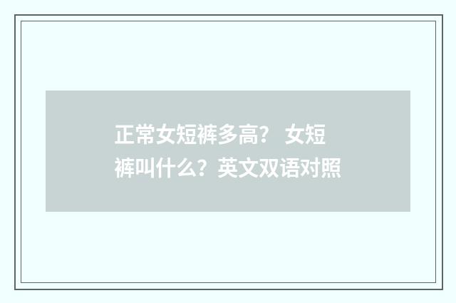 正常女短裤多高? 女短裤叫什么?英文双语对照