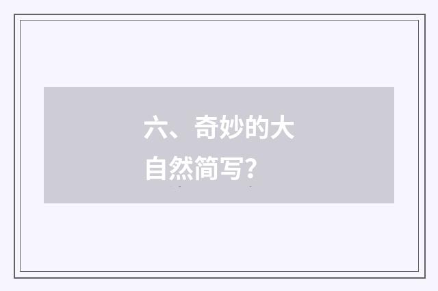 六、奇妙的大自然简写?