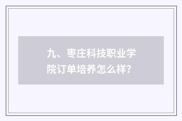 九、枣庄科技职业学院订单培养怎么样?