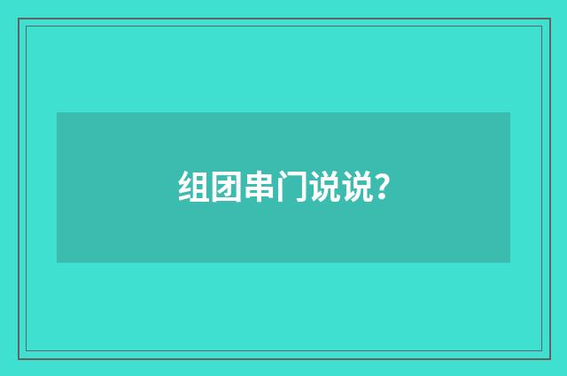 组团串门说说?