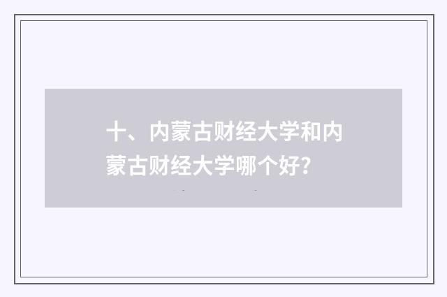 十、内蒙古财经大学和内蒙古财经大学哪个好?