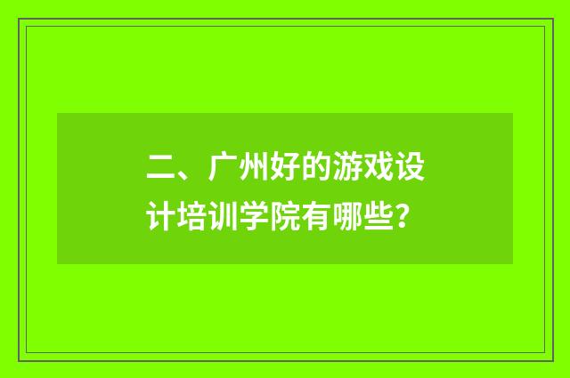 二、广州好的游戏设计培训学院有哪些?