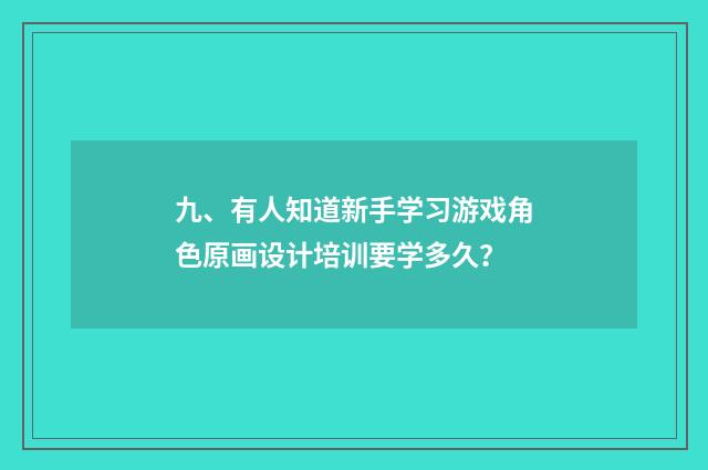 九、有人知道新手学习游戏角色原画设计培训要学多久?