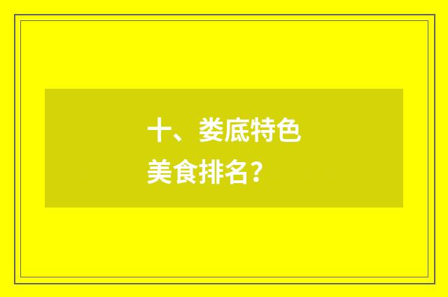 十、娄底特色美食排名?