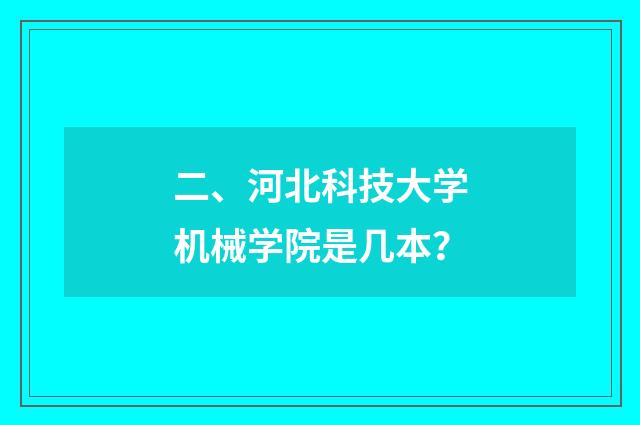 二、河北科技大学机械学院是几本?