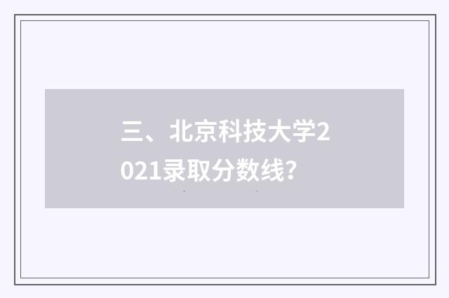 三、北京科技大学2021录取分数线?
