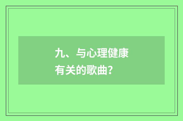 九、与心理健康有关的歌曲?
