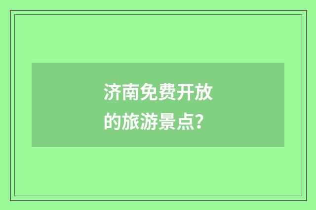 济南免费开放的旅游景点?