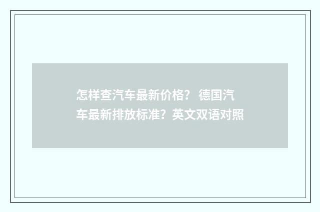 怎样查汽车最新价格? 德国汽车最新排放标准?英文双语对照