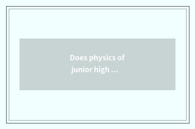 Does physics of junior high school often check a figure?