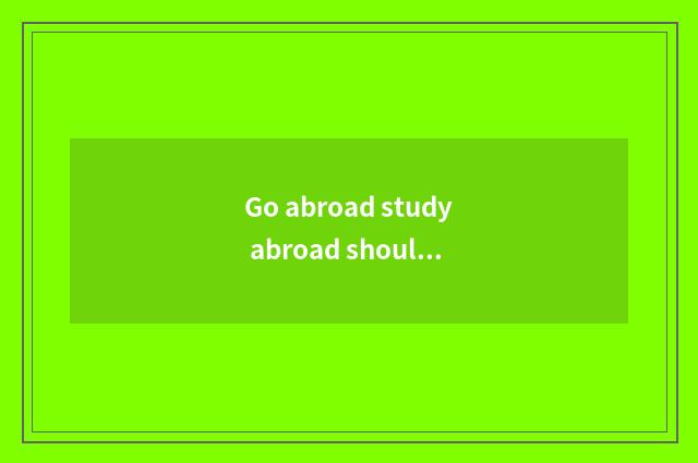 Go abroad study abroad should pay an insurance cost?