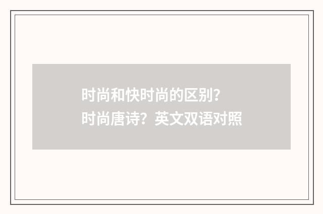 时尚和快时尚的区别? 时尚唐诗?英文双语对照