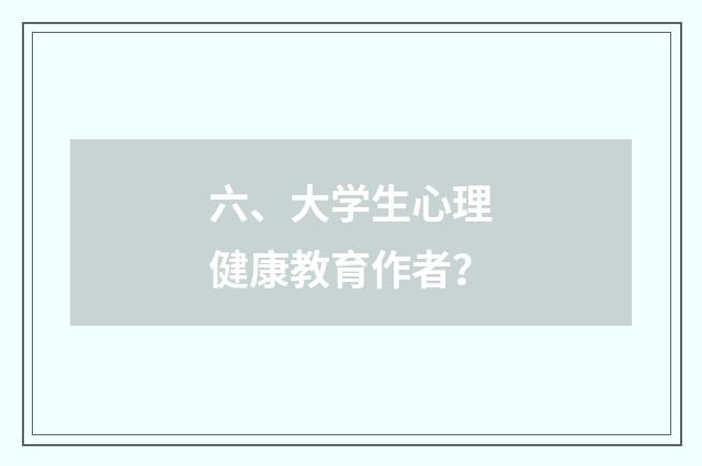 六、大学生心理健康教育作者?