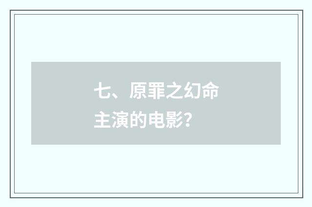 七、原罪之幻命主演的电影？