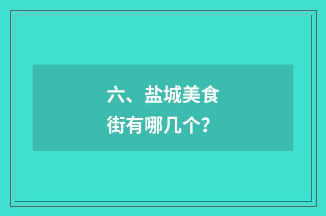 六、盐城美食街有哪几个?