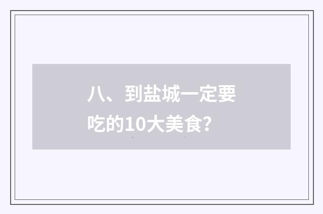 八、到盐城一定要吃的10大美食?