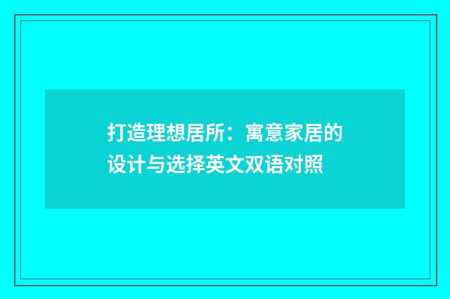 打造理想居所:寓意家居的设计与选择英文双语对照
