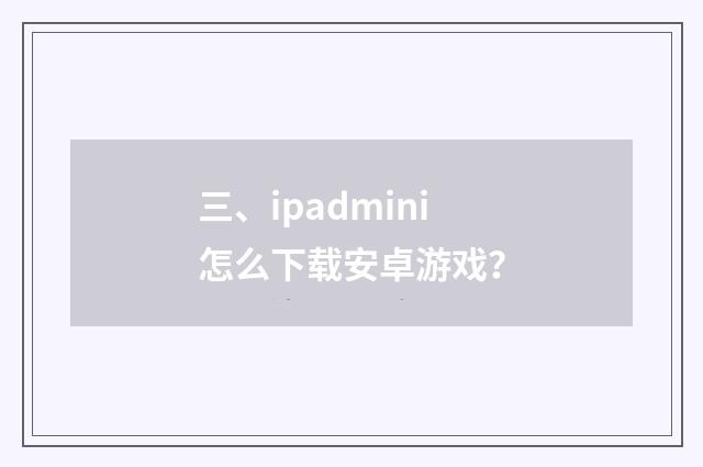 三、ipadmini怎么下载安卓游戏?