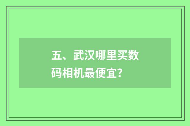 五、武汉哪里买数码相机最便宜?