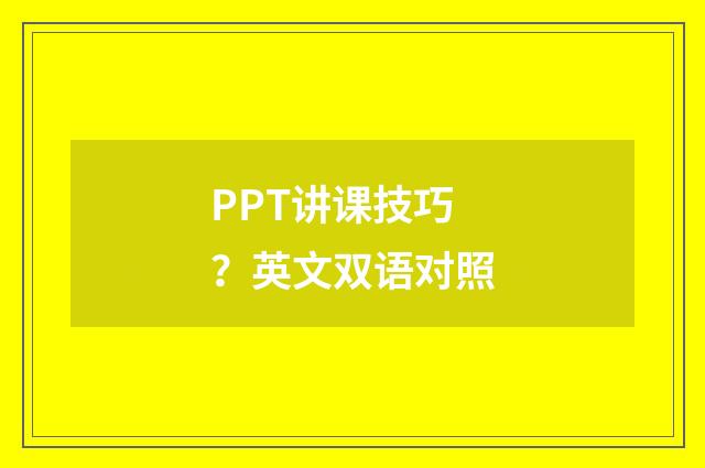 PPT讲课技巧?英文双语对照