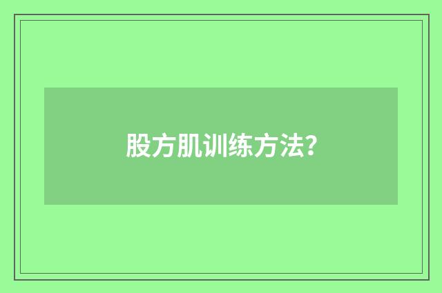 股方肌训练方法?