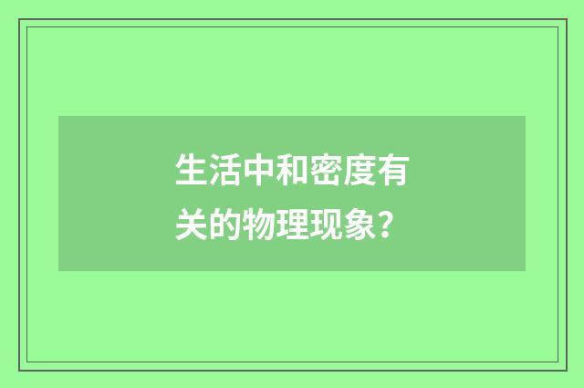 生活中和密度有关的物理现象?