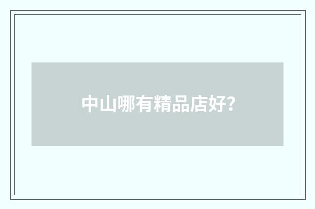 中山哪有精品店好？