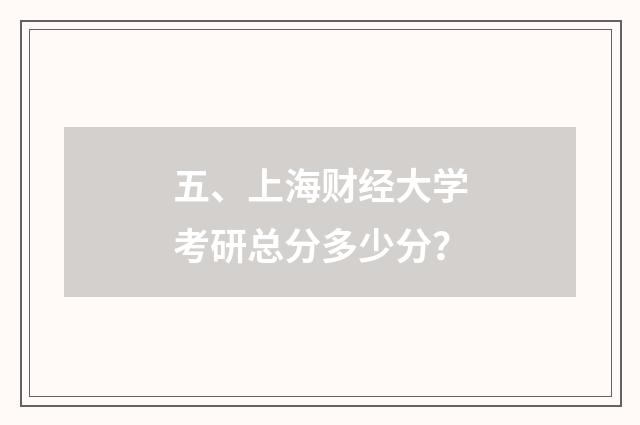 五、上海财经大学考研总分多少分?
