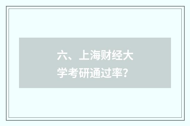 六、上海财经大学考研通过率?