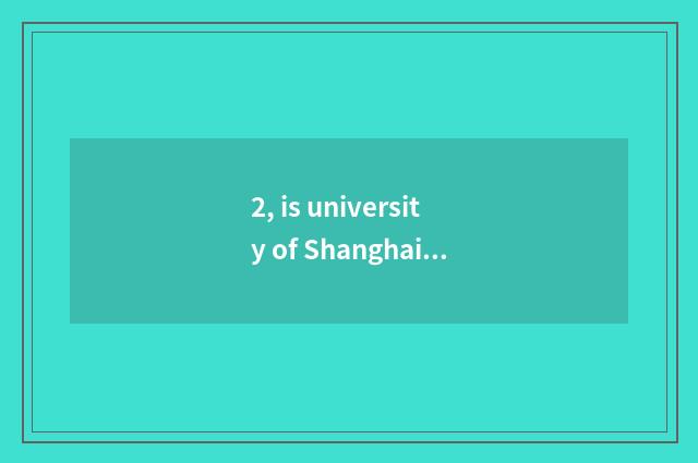 2, is university of Shanghai finance and economics taken an examination of how t