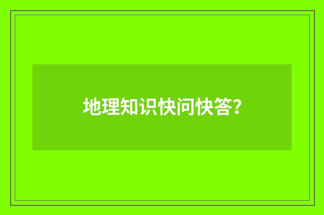 地理知识快问快答?