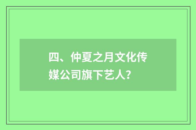 四、仲夏之月文化传媒公司旗下艺人?