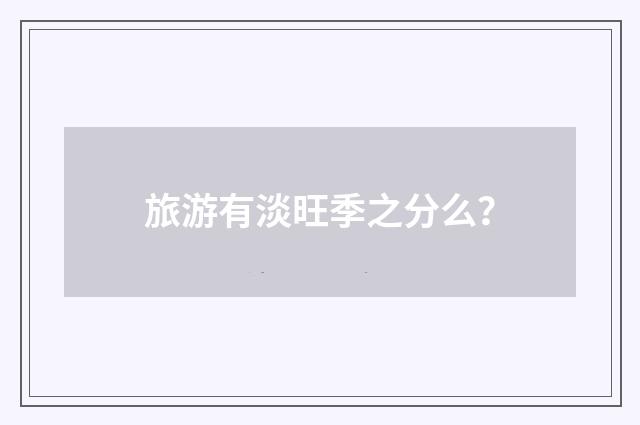 旅游有淡旺季之分么?