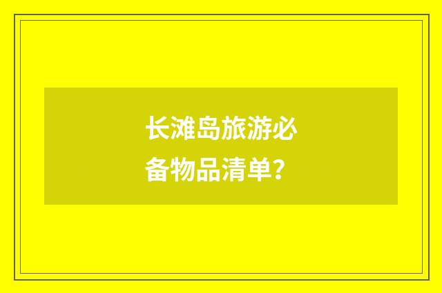 长滩岛旅游必备物品清单?