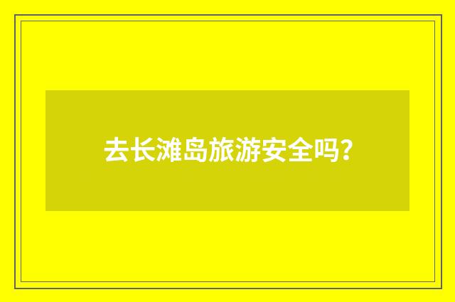 去长滩岛旅游安全吗?