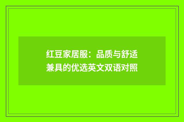 红豆家居服:品质与舒适兼具的优选英文双语对照