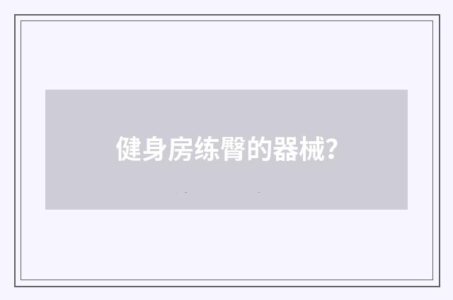 健身房练臀的器械?